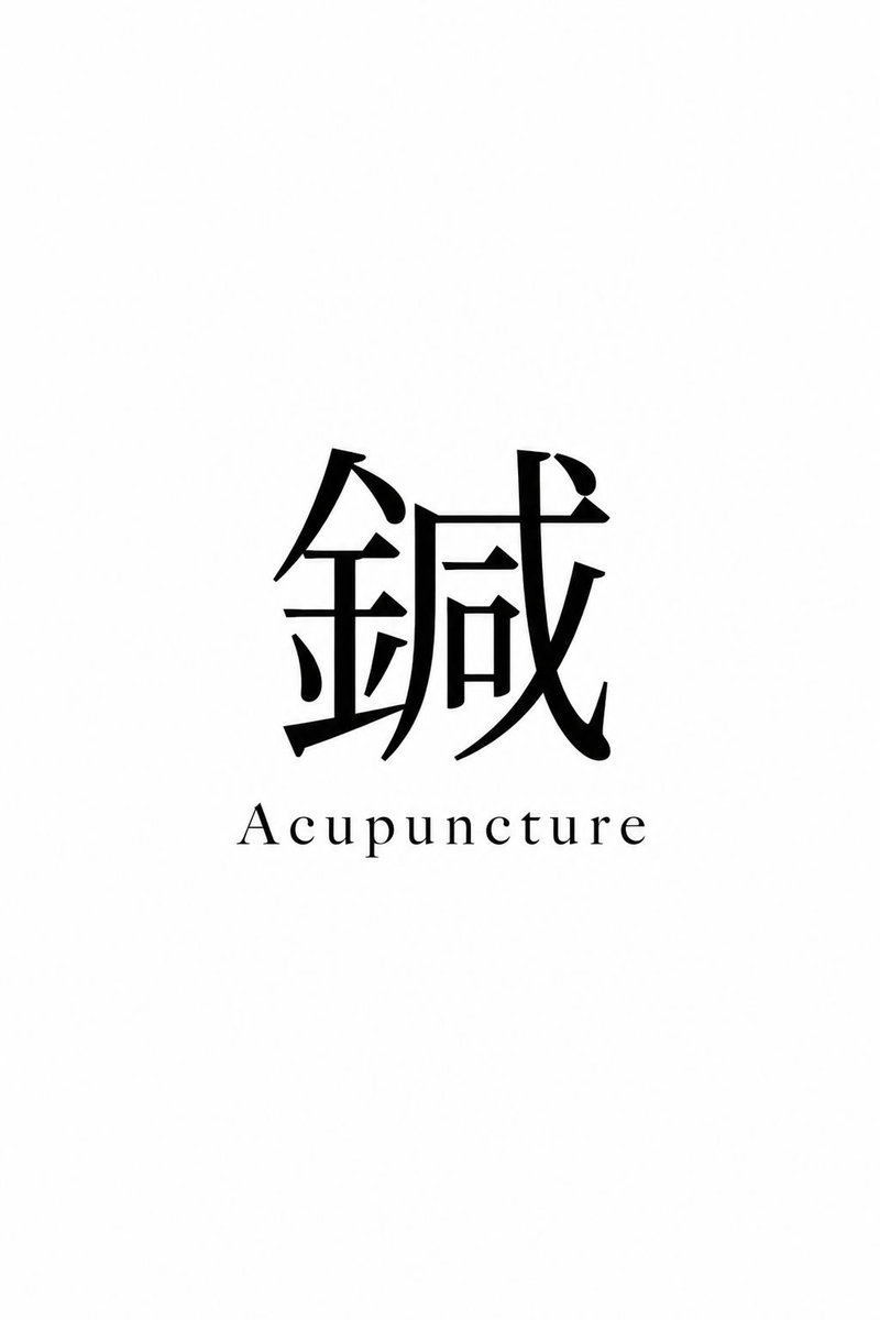 鍼